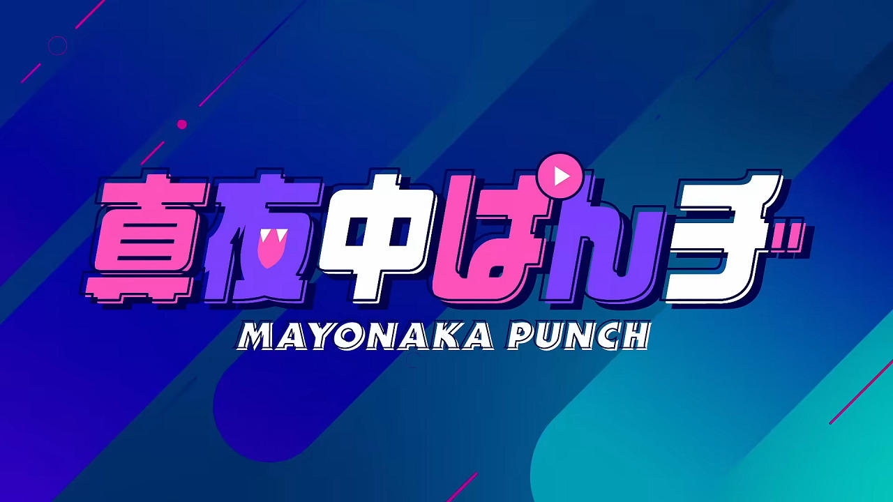 Mayonaka Punch Short Anime постер