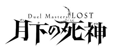 Duel Masters LOST: Gekka no Shinigami постер