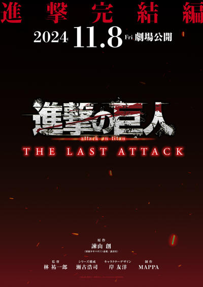 Shingeki no Kyojin Movie: Kanketsu-hen - The Last Attack постер