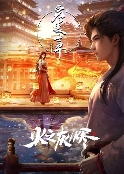 Wanmei Shijie Movie: Huo Zhi Huijin постер