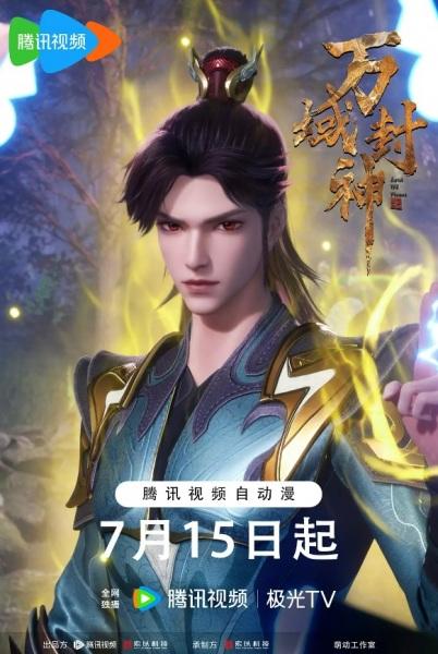 Wan Yu Feng Shen 2nd Season постер