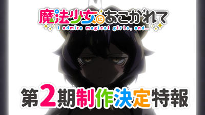 Mahou Shoujo ni Akogarete 2nd Season постер