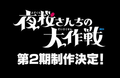 Yozakura-san Chi no Daisakusen 2nd Season постер