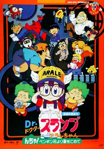 Dr. Slump Movie 07: Arale-chan N-cha! Penguin Mura yori Ai wo Komete постер