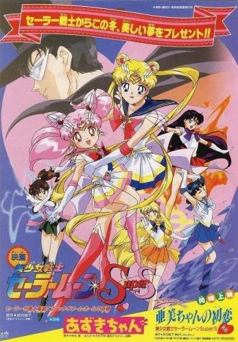 Bishoujo Senshi Sailor Moon SuperS Gaiden: Ami-chan no Hatsukoi постер