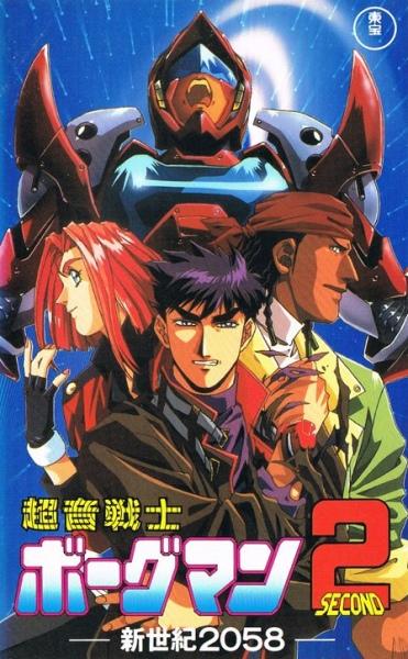 Chouon Senshi Borgman 2: Shinseiki 2058 постер