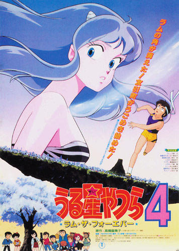 Urusei Yatsura Movie 4: Lum The Forever постер