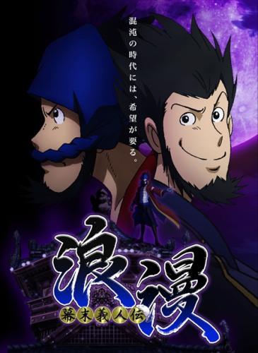 Bakumatsu Gijinden Roman постер