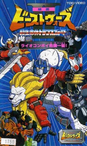 Beast Wars Second Chou Seimeitai Transformers: Lio Convoy Kiki Ippatsu! Movie постер