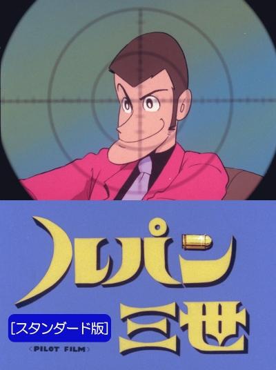 Lupin III: Pilot Film (1978) постер