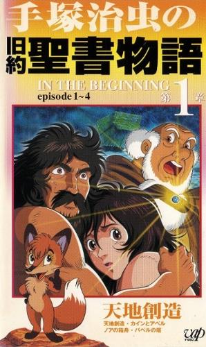 Tezuka Osamu no Kyuuyaku Seisho Monogatari: In the Beginning постер