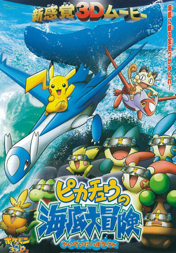 Pokemon 3D Adventure 2: Pikachu no Kaitei Daibouken постер