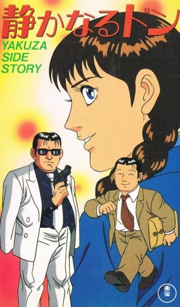 Shizukanaru Don: Yakuza Side Story постер