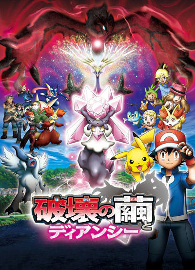 Pokemon Movie 17: Hakai no Mayu to Diancie постер