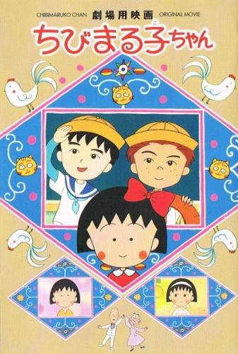 Chibi Maruko-chan Movie постер