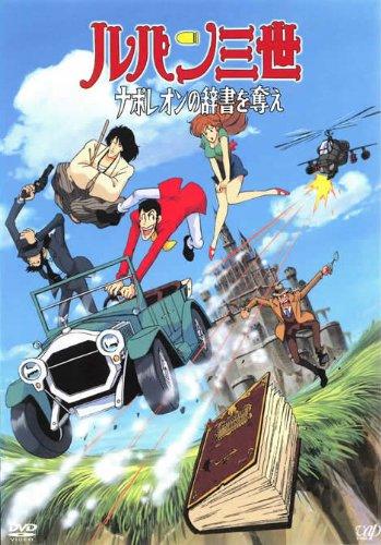 Lupin III: Napoleon no Jisho wo Ubae постер