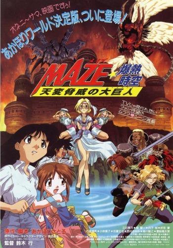 Maze☆Bakunetsu Jikuu: Tenpen Kyoui no Giant постер