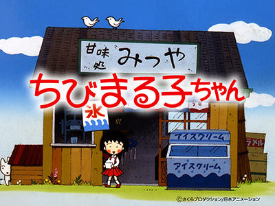 Chibi Maruko-chan постер