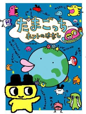 Tamagotchi Honto no Hanashi постер