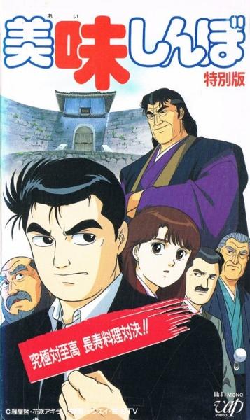 Oishinbo: Kyuukyoku tai Shikou, Chouju Ryouri Taiketsu!! постер