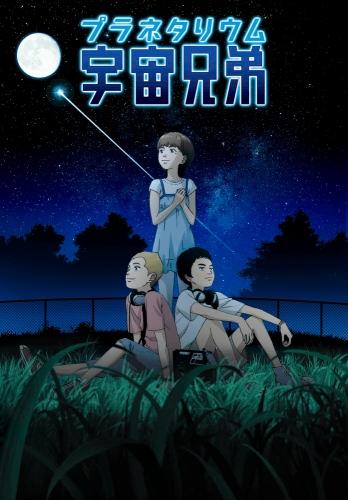 Uchuu Kyoudai: Itten no Hikari постер