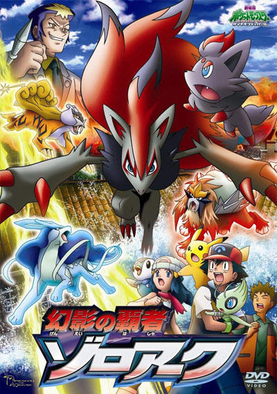 Pokemon Movie 13: Genei no Hasha Zoroark постер