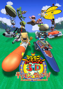 Digimon Adventure 3D: Digimon Grand Prix! постер