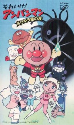 Sore Ike! Anpanman: Kirakira Boshi no Namida постер