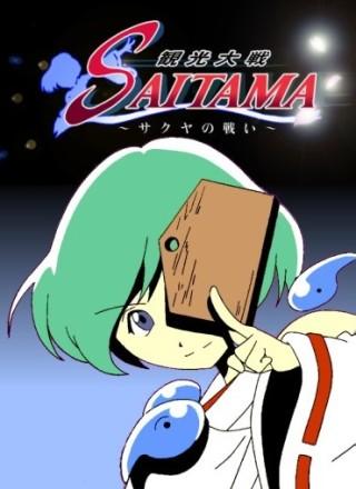 Kankou Taisen Saitama: Sakuya no Tatakai постер