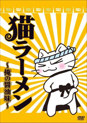 Neko Ramen: Ore no Shouyu Aji постер