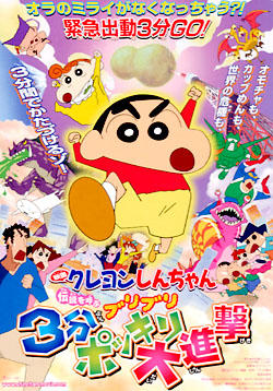 Crayon Shin-chan Movie 13: Densetsu wo Yobu Buriburi 3-pun Dai Shingeki постер