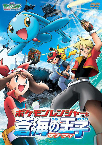 Pokemon Movie 09: Pokemon Ranger to Umi no Ouji Manaphy постер