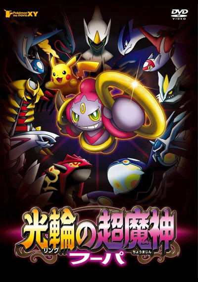 Pokemon Movie 18: Ring no Choumajin Hoopa постер