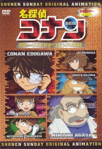 Meitantei Conan OVA 07: Agasa-sensei no Chousenjou! Agasa vs Conan & Shounen Tanteidan постер