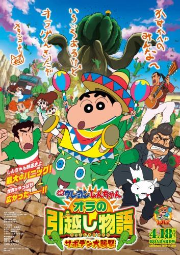 Crayon Shin-chan Movie 23: Ora no Hikkoshi Monogatari - Saboten Daisuugeki постер