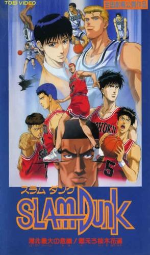 Slam Dunk: Shouhoku Saidai no Kiki! Moero Sakuragi Hanamichi постер