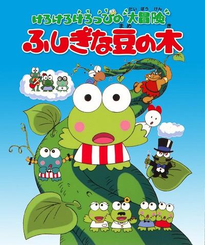 Kerokero Keroppi no Daibouken: Fushigi na Mame no Ki постер