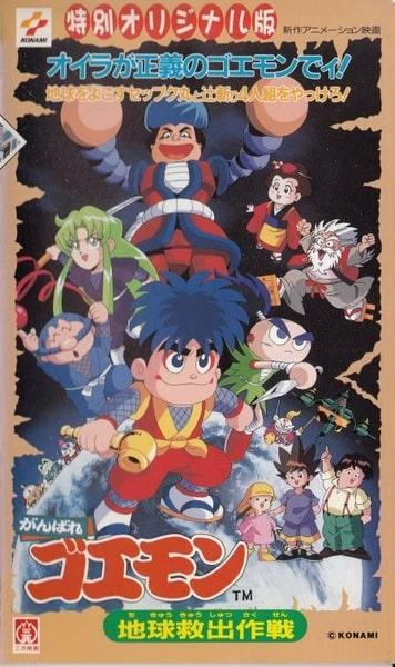 Ganbare Goemon: Chikyuu Kyuushutsu Daisakusen постер