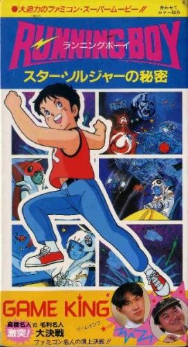 Running Boy: Star Soldier no Himitsu постер