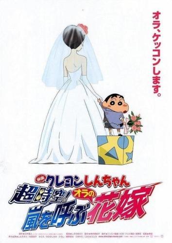 Crayon Shin-chan Movie 18: Chou Jikuu! Arashi wo Yobu Ora no Hanayome постер