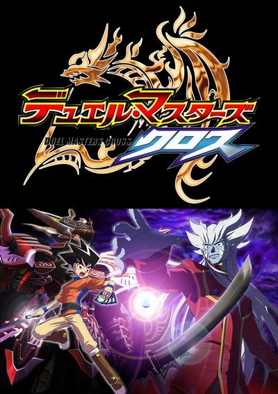 Duel Masters Cross постер