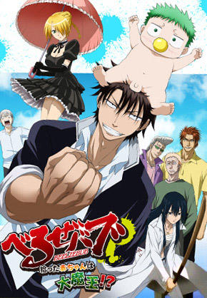 Beelzebub: Hirotta Akachan wa Daimaou!? постер