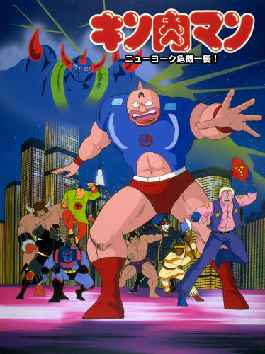 Kinnikuman: New York Kiki Ippatsu! постер