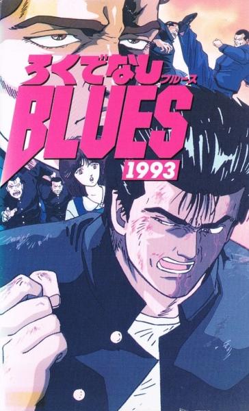 Rokudenashi Blues 1993 постер