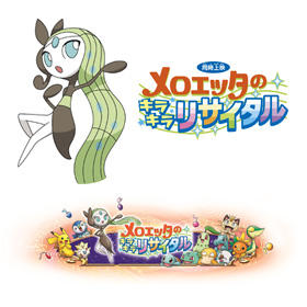 Pokemon: Meloetta no Kirakira Recital постер