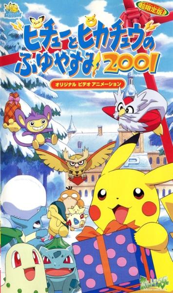 Pokemon: Pikachu no Fuyuyasumi (2001) постер