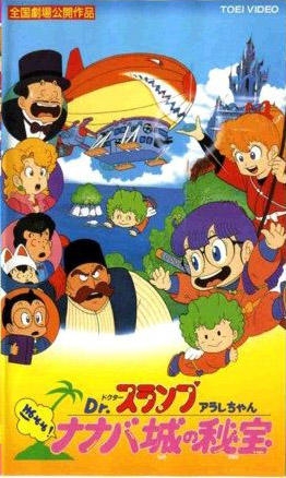 Dr. Slump Movie 04: Arale-chan Hoyoyo! Nanaba Shiro no Hihou постер