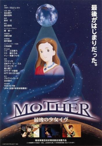 Mother: Saigo no Shoujo Eve постер