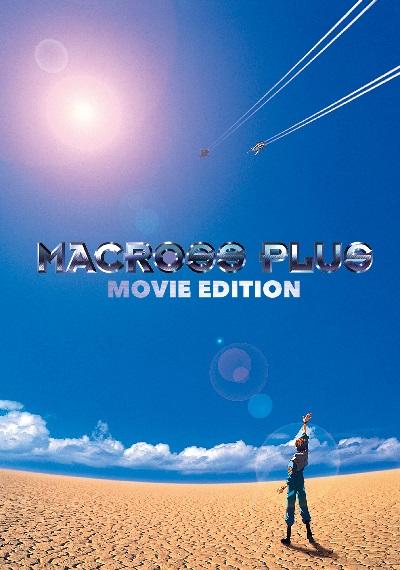 Macross Plus Movie Edition постер