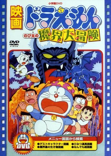 Doraemon Movie 05: Nobita no Makai Daibouken постер